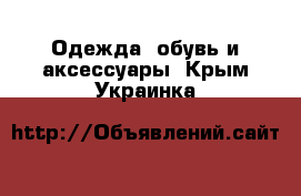  Одежда, обувь и аксессуары. Крым,Украинка